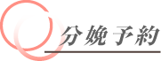 分娩予約