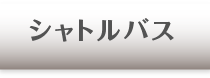 シャトルバス