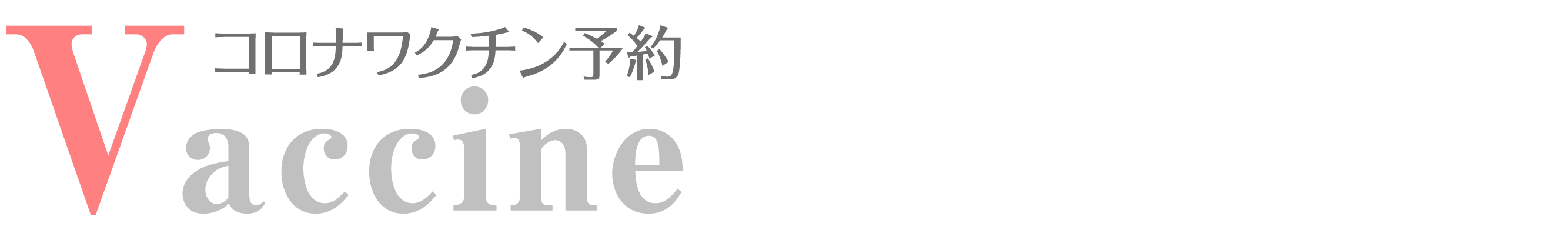 コロナワクチン予約
