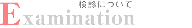 検診について