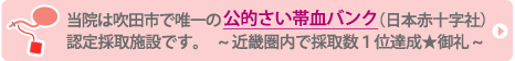公的さい帯血バンク、日本赤十字社認定協力施設
			近畿県内採取数第一位達成！ご協力に感謝します