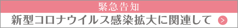 緊急告知　新型コロナウイルスについて