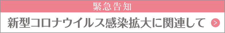 緊急告知　新型コロナウイルスについて