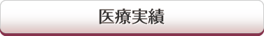 医療実績
