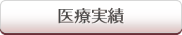 医療実績