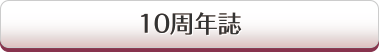 当院10年誌