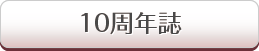 当院10年誌