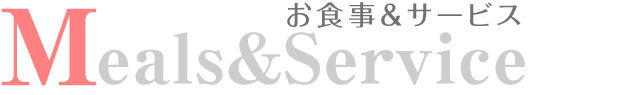 お食事&サービス